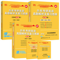 张剑黄皮书2021英语一历年考研英语真题解析及复习思路 基础试卷版+试卷版+精编版（2001-2020）