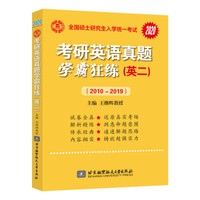 王继辉考研英语刷真题 2020考研英语（二）真题学霸狂练(2010-2019)