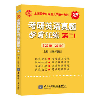 王继辉考研英语刷真题 2020考研英语（二）真题学霸狂练(2010-2019)