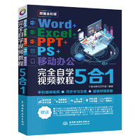 《Word+Excel+PPT+PS+移动办公 5合1完全自学视频教程》（全彩版）