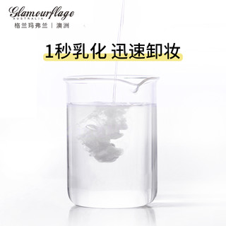 glamourflage 格兰玛弗兰 水感三合一卸妆油160ml