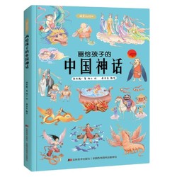 《画给孩子的中国神话彩绘本》吉林美术出版社