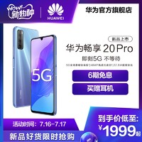 Huawei/华为畅享20 Pro 5G全场景SoC芯片华为手机