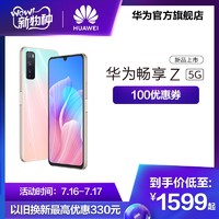 Huawei/华为畅享Z 5G双模90Hz畅滑屏手机畅享z5g手机智能手机华为手机华为官方旗舰店