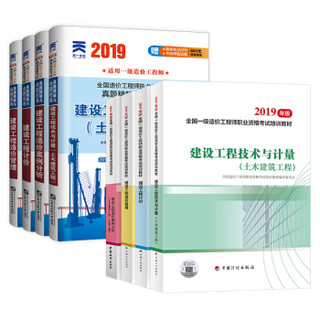 一级造价工程师2020教材+天一真题试卷 土木建筑工程 全套8本 2019版2020沿用