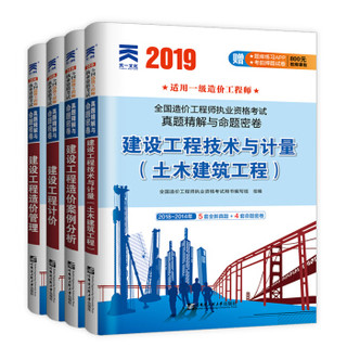 一级造价工程师2020教材+天一真题试卷 土木建筑工程 全套8本 2019版2020沿用