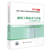 一级造价工程师2020教材 建设工程技术与计量(土木建筑工程）（2019版2020沿用）中国计划出版社