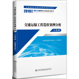 一级造价工程师2019教材 交通运输工程造价案例分析 公路篇（2019年版）