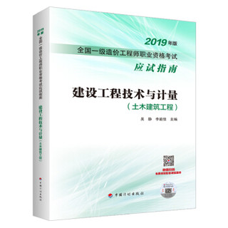 建设工程技术与计量（土木建筑工程）--2019年版全国一级造价工程师职业资格考试应试指南