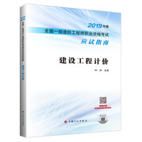 建设工程计价--2019年版全国一级造价工程师职业资格考试应试指南