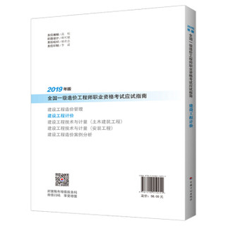 建设工程计价--2019年版全国一级造价工程师职业资格考试应试指南