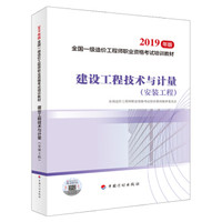 一级造价工程师2020教材 建设工程技术与计量（安装工程）（2019版2020沿用）中国计划出版社