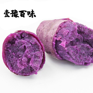 壹豫百味 新鲜紫薯 大果 1.5kg