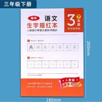 deli 得力 小学生语文同步人教版 1-3年级 正楷书描红字帖 250个生字/36页