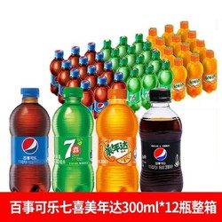 百亿补贴：百事可乐七喜橙味美年达300ml*12瓶夏季碳酸饮料清爽饮品整件批发