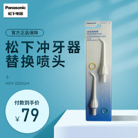  Panasonic 松下 EW0955W 冲牙器替换喷头 专用于DJ40 EW1211 DJ10 ADJ4