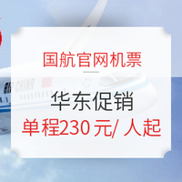 含国庆！中国国航华东始发特价机票