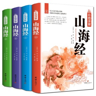 《彩色详解：山海经》正版全4册