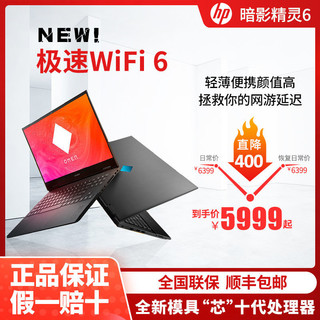 HP 惠普 暗影精灵5 15.6英寸游戏本（i5-10300H、8GB、512GB、GTX1650）