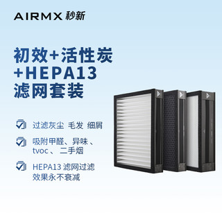 AIRMX秒新 新风机整套滤芯 含G4初效滤芯 HEPA13滤芯 活性炭滤芯