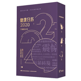 《丁香医生：健康日历2020》