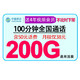 中国移动 奶牛卡 38元/月 200GGB 100分钟通话 4年会员