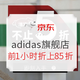 促销活动：京东 adidas官方旗舰店 夏日狂欢