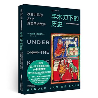 《手术刀下的历史：改变世界的27个真实手术故事》