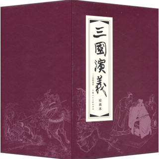 三国演义（1-30）（函装红皮书）（套装共30册） 小人书