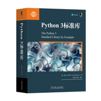 《Python 3标准库》