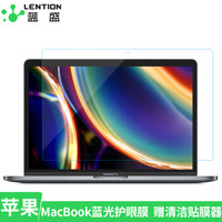 蓝盛（lention）新款MacBook Pro13.3英寸屏幕膜防蓝光 苹果笔记本电脑贴膜 易贴防刮保护膜