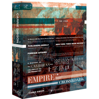 《索恩丛书·帝国的十字路口：从哥伦布到今天的加勒比史》