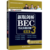 新版剑桥BEC考试真题详解3(高级)