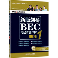 新版剑桥BEC考试真题详解1(中级)