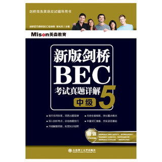 新版剑桥BEC考试真题详解5（BEC中级）