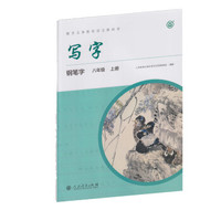 人教版写字教材·钢笔字 八年级上册 配统编版语文教材