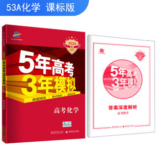 五三 2020A版 高考化学（新课标专用）5年高考3年模拟 曲一线科学备考