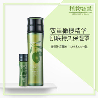 植物智慧（botanical wisdom）柔肤水橄榄汁套装150ml水+20ml乳（补水保湿护肤品温和爽肤水敏感肌男女）