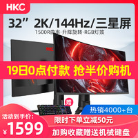 HKC 32英寸2K曲面144HZ电脑显示器升降电竞吃鸡游戏台式GX329Q/S曲屏网吧屏幕液晶27显示屏4K三星屏PS4带鱼屏