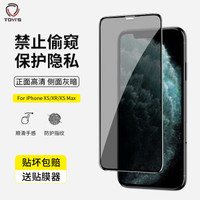 泰维斯(TGVI'S) 苹果XS Max钢化膜iPhone11Pro Max/XS Max钢化膜 防偷看防窥手机膜 【送贴膜神器】 黑