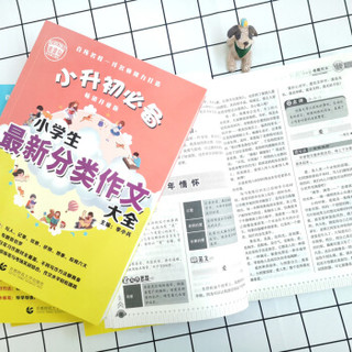 小升初必备 小学生最新分类作文大全（456年级适用）2019版 获奖分类满分作文素材 波波乌作文