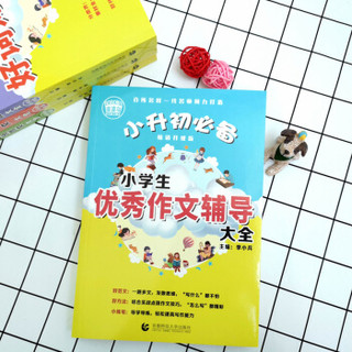 小升初必备 小学生优秀作文辅导大全（456年级适用）2019版  获奖分类满分作文素材 波波乌作文