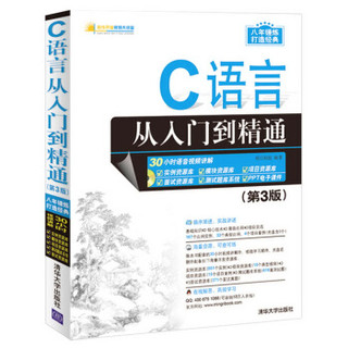 C语言从入门到精通（第3版）（附光盘）/软件开发视频大讲堂