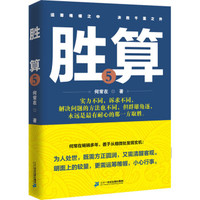 胜算·5