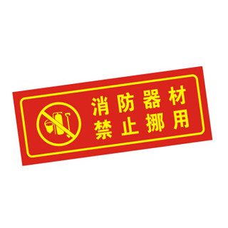 谋福（CNMF）9674 夜光PVC灭火器消火栓使用方法禁止吸烟有电危险注意安全标识牌贴（D12消防器材禁止挪用 ）