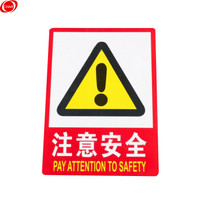 谋福（CNMF）9686 PVC墙贴安全标识牌禁止吸烟标志牌 国标警告警示牌提示牌F9 注意安全(加大款23.5*33cm）