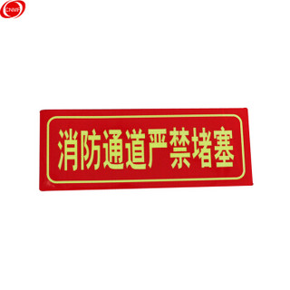 谋福（CNMF）9671 夜光PVC灭火器消火栓使用方法禁止吸烟有电危险注意安全标识牌贴（D9 消防通道禁止堵塞）