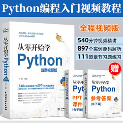 python编程 从零开始学Python视频教学 Python编程从入门到实践