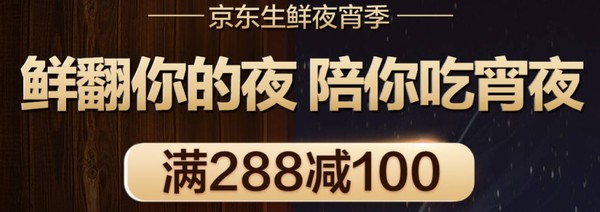 京东 生鲜夜宵季  大额满减优惠券