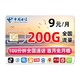 京东PLUS会员：中国电信 电信流量卡 不限速200G全国流量+100分钟